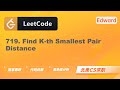 【LeetCode 刷题讲解】719. Find K-th Smallest Pair Distance 找出第 K 小的数对距离 |算法面试|北美求职|刷题|留学生|LeetCode|求职面试