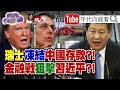 瑞士考慮凍結中國7.8兆存款？！川普殺抖音！習近平殺賭牌？！中國一帶一路！債留盟友國家？！【2020.08.16『年代向錢看』週末精選】