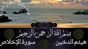 سورة الإخلاص للقارئ هيثم الدخين