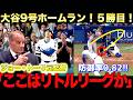 【特別解説】大谷翔平9号ホームラン!投球では六回をノーヒットに抑え防御率は驚異の0 82!ジョートーリ、ビッグパピも大絶賛の内容