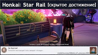 Honkai: Star Rail [достижение 