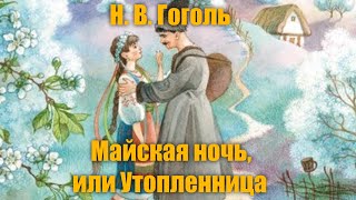 Н. В. Гоголь "Майская ночь, или Утопленница"