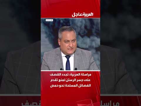 تجدد القصف على جسر الرستن لمنع تقدم الفصائل المسلحة نحو حمص