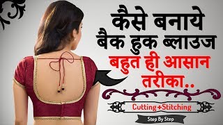 कैसे बनाये Back Hook Blouse की Cutting और Stitching बहुत ही आसान तरीका