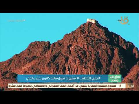 صباح الخير يا مصر التجلي الأعظم 14 مشروعا تحول سانت كاترين لمزار عالمي