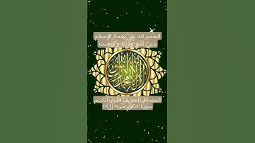 المصحف الشريف القرآن الكريم سورة التكوير من١٩ إلى٢٩ #المصحف_الشريف #القرآن_الكريم #سورة_التكوير