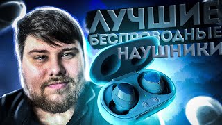 Лучшие беспроводные наушники