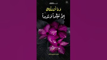 الآية ٥٦ من سورة الفرقان #عبدالباسط_عبدالصمد