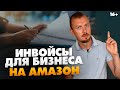 Бизнес на Aмазон. Что такое инвойс? Для чего Aмазон его запрашивает и где его взять? // 16+