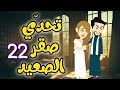 22 بين العشق والانتقام تحدي صقر الصعيد 