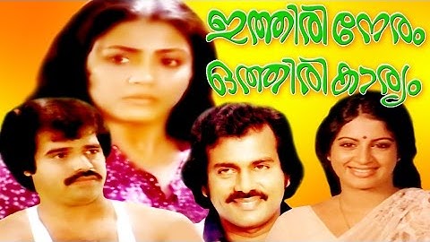 ITHIRI NERAM OTHIRI KARYAM | Malayalam Movie | Venu Nagavally, Balachandra Menon & Jalaja
