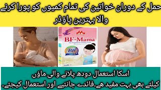 BF Mama Milk powder | Use In Pregnancy & Lactation | Uses Benifit Side Effects In Urdu