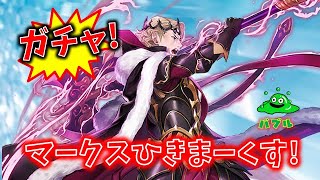 【FEH】♯3322 伝承マークスガチャ！マークスを引け指令！inサブ垢編