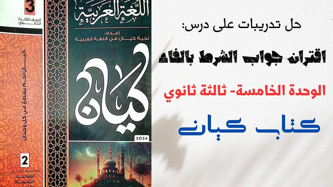 حل تدريبات على اقتران جواب الشرط بالفاء بكتاب كيان 2024 للصف الثالث الثانوي.