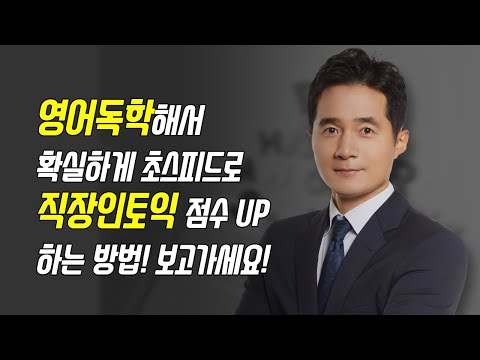 영어독학해서 직장인토익 점수 초스피드UP 하는 방법!