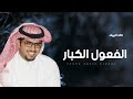 شيلة الفعول الكبار الدواسر مزبن اللي شكى جوره - خالد ال بريك 2024 افخم شيلات حماسيه طرب