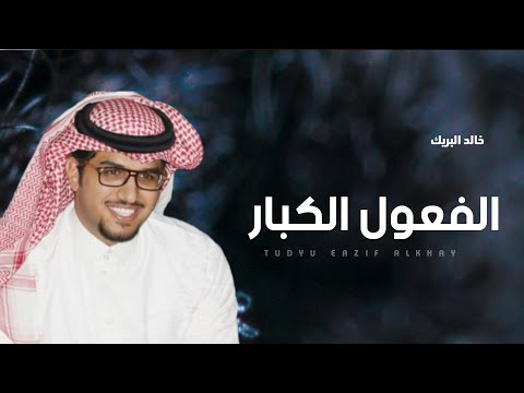 شيلة الفعول الكبار الدواسر مزبن اللي شكى جوره خالد ال بريك 2024 افخم شيلات حماسيه طرب