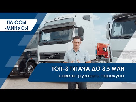 Обзор на тягачи | Тягач в бюджете до 3,5 ? рублей - топ 3 от грузового перекупа | СЕРИЯ №1