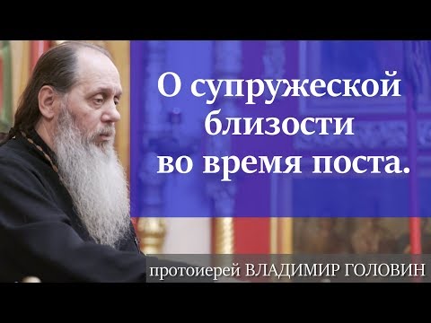 О супружеской близости во время поста (о воздержании)