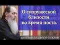 О супружеской близости во время поста (о воздержании)