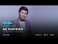 Ернар Айдар Ак маржан аудио 