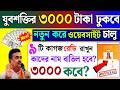 Yuva Shakti New Update 2026 💥বেকার যুবকদের জন্য বড় সুখবর 😱 ₹3000 মাসিক ভাতার ফর্ম শুরু? কারা পাবে?