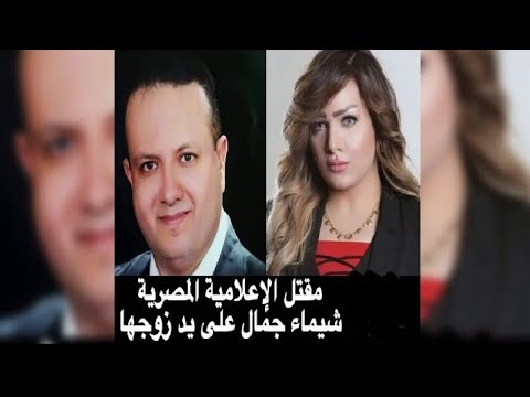 مقتل الإعلامية المصرية شيماء جمال على يد زوجها