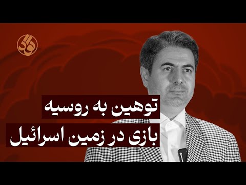 توهین به روسیه بازی در زمین اسرائیل  روح الله مدبر