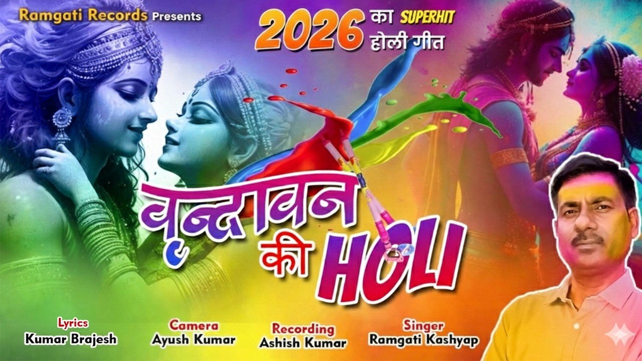 #Video - Vrindawan Ki Holi - #RamgatiKashyap | वृन्दावन की होली | New Holi Song 2026 | Viral Song |