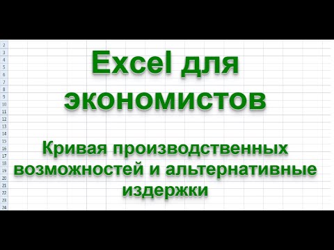 Кривая производственных возможностей и альтернативные издержки