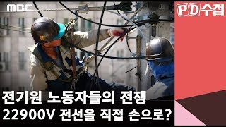 전기원 노동자들의 전쟁, 22900V 전선을 직접 손으로? 전기원 노동자들의 전쟁, 22900V 전선을 직접 손으로?