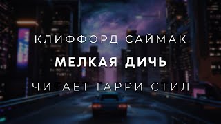 Клиффорд Саймак-Мелкая Дичь. Аудиокнига Фантастика. Читает Гарри Стил