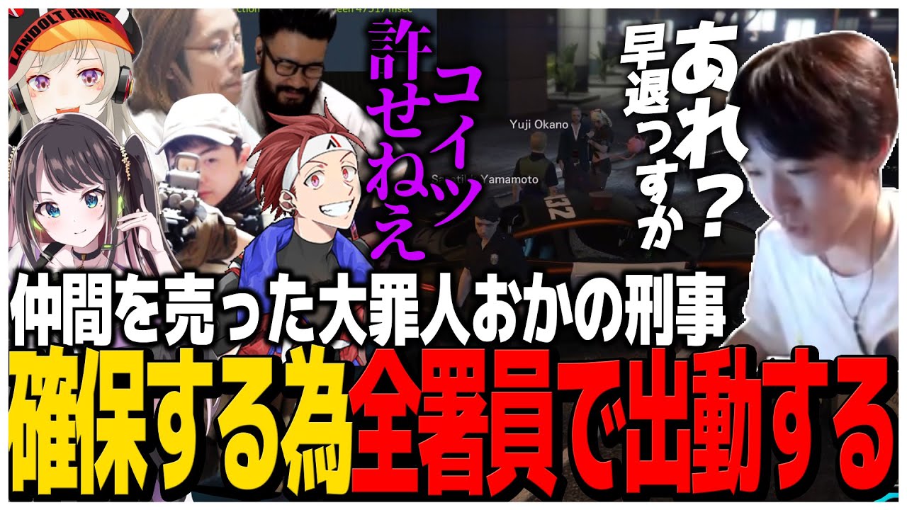 仲間を売った大罪人おかの刑事を確保すべく全署員で出動する【スト鯖GTA】