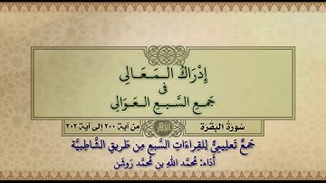 جمع تعليمي للقراءات السبع (سورة البقرة من آية ٢٠٠ إلى آية ٢٠٢) محمد الله محمد روشن