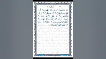 تلاوة سورة النبأ | الآيات: 11:1 | القرآن الكريم | جزء عم | قصار السور| ترتيل طفل | 2024