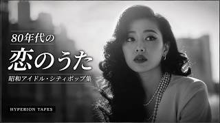 レトロ恋物語 🌸 80年代アイドルポッププレイリスト｜昭和ラブソング集