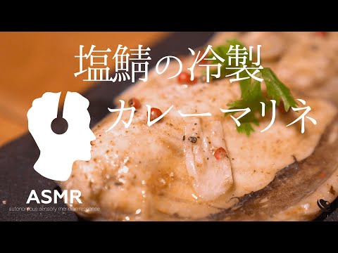 料理音ASMR - 低温調理でしっとりやわらか！簡単塩さばの冷製カレーマリネ