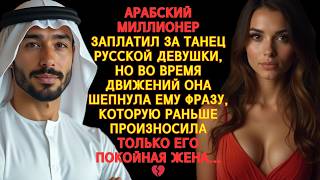 видео: АРАБСКИЙ МИЛЛИОНЕР ЗАПЛАТИЛ ЗА ТАНЕЦ РУССКОЙ ДЕВУШКИ, И ОН НЕ МОГ ПОВЕРИТЬ, ЧТО ЕГО ЖДЁТ ПОСЛЕ ЭТОГО картинка: АРАБСКИЙ МИЛЛИОНЕР ЗАПЛАТИЛ ЗА ТАНЕЦ РУССКОЙ ДЕВУШКИ, И ОН НЕ МОГ ПОВЕРИТЬ, ЧТО ЕГО ЖДЁТ ПОСЛЕ ЭТОГО