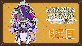 妖魔店主、落ちこぼれ魔術学生を救う 5年目【マリーのアトリエ Remake】#音猫軒