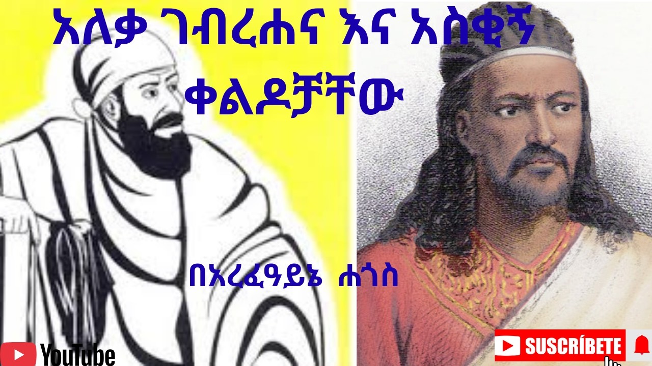 አለቃ ገብረሐና እና አስቂኝ ቀልዶቻቸው (Alaka Gebre Hanna and His Funny Jokes)