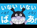 アンパンマンの いないいないばあ！②【アンパンマン】【いないいないばあ】