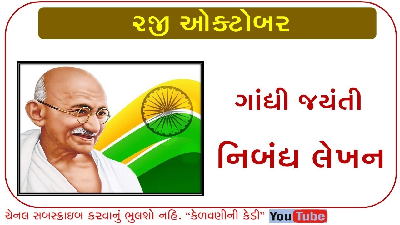 essay on gandhi jayanti in gujarati