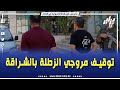 #شاهد...حكمو عندهم زوج كيلو زطلة .. الدرك الوطني يوقف مروجي الزطلة بالشراقة