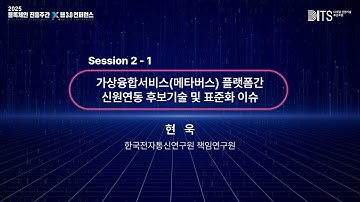[디지털신원기술표준포럼] 가상융합서비스(메타버스) 플랫폼간 신원연동 후보기술 및 표준화 이슈 | 현욱 책임연구원 (ETRI)
