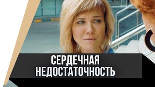 🎦 Сердечная недостаточность / Фильм, Мелодрама