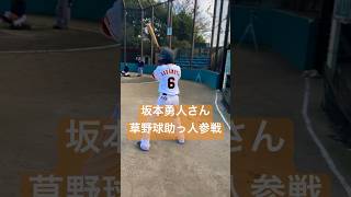 坂本勇人選手がまさかの草野球に助っ人参戦！#viral