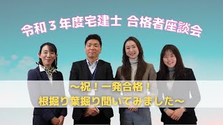 令和３年度宅建士試験 合格者座談会～祝！一発合格！根掘り葉掘り聞いてみました～│資格の学校TAC[タック]