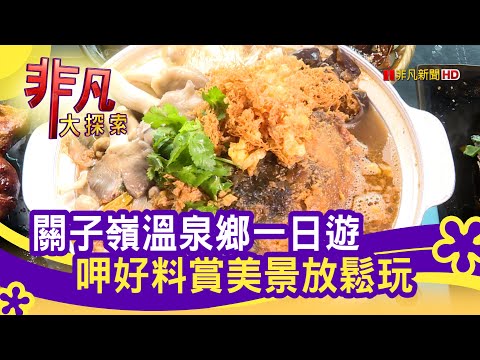 輕鬆樂遊"關子嶺溫泉鄉"│台南美食必吃│台南關子嶺商圈│【非凡大探索】2022.01.02