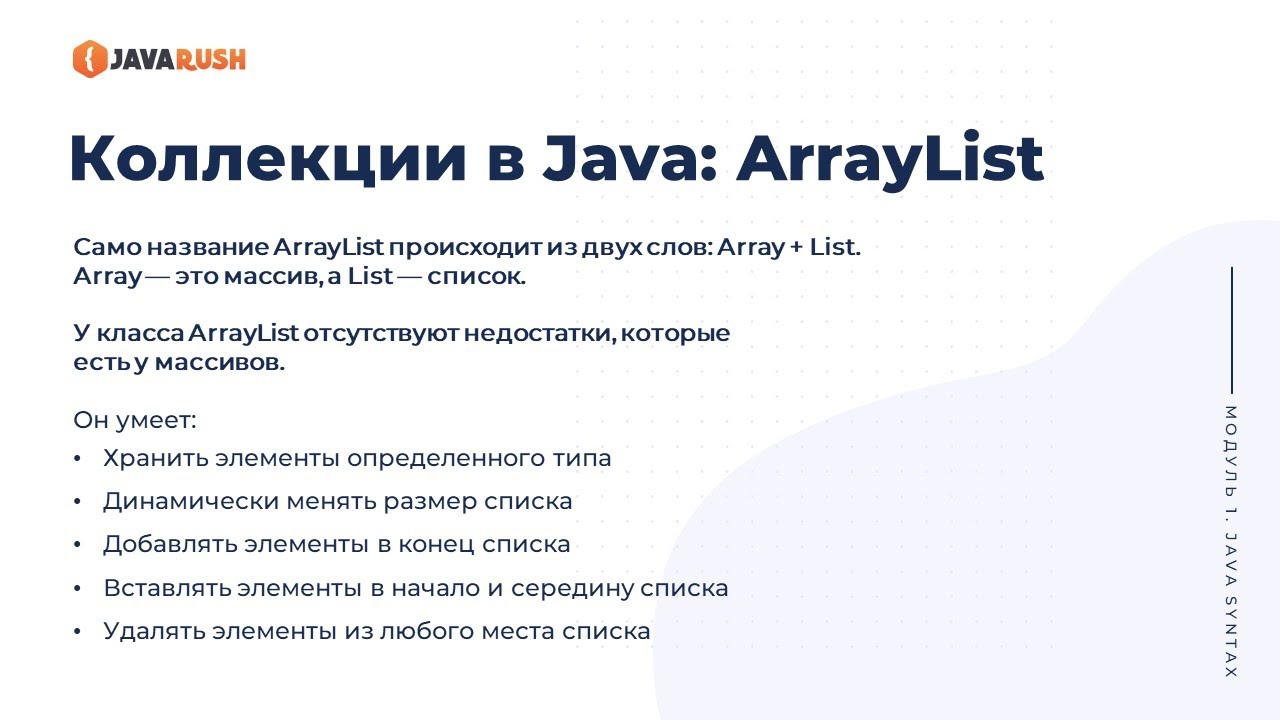 ArrayList | Фрагмент лекции JavaRush - университета - YouTube