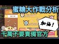 【法蘭王】Ro新世代的誕生：蜜糖大作戰攻略，看完千萬別罵官方，請用鼓勵代替批評！